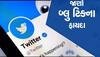 Twitter Blue Tick: ટ્વિટરની બ્લૂ ટીક સર્વિસ મેળવવાનો શું છે ફાયદો, જાણો શું છે નિયમ 