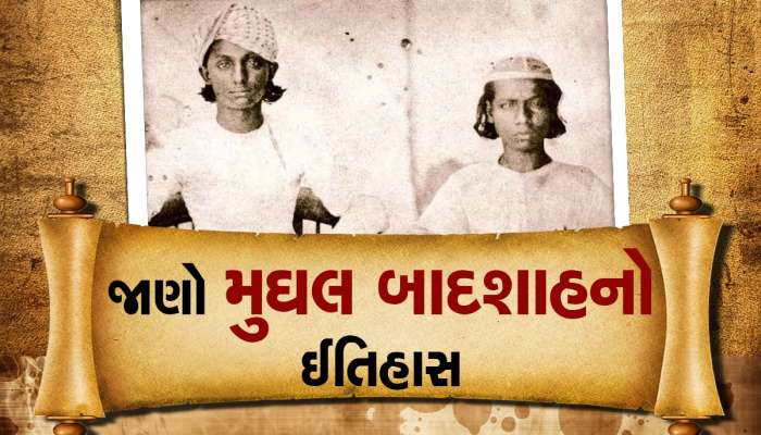 છેલ્લા મુઘલ બાદશાહ બહાદુર શાહ ઝફરના પુત્રોના ફોટા વાયરલ થયા, તેમનો અંત ખૂબ જ પીડાદાયક હતો