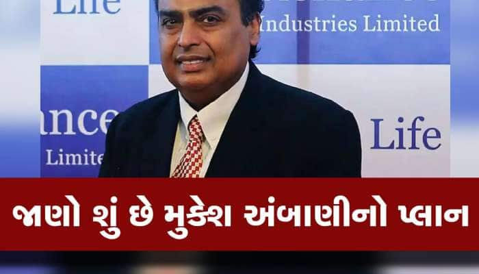 Mukesh Ambani એ કોર્પોરેટ ઈતિહાસની સૌથી મોટી સિન્ડિકેટ લોન લીધી, જાણો શું છે પ્લાન