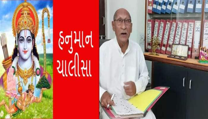 ભાવનગરના 82 વર્ષિય રામભક્ત નિવૃત્ત શિક્ષકે ખડી હનુમાન ચાલીસાની કરી રચના