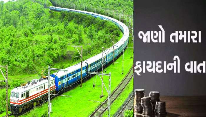 Indian Railway: ટિકિટ લો અને મેળવો 10 લાખ રૂપિયાનો વીમો, આ રીતે મળશે લાભ