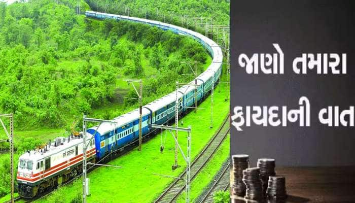 Indian Railway: ટિકિટ લો અને મેળવો 10 લાખ રૂપિયાનો વીમો, આ રીતે મળશે લાભ