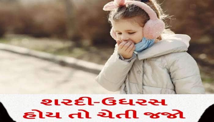 Health Care Tips: બાળકોને ખાંસી-ઉધરસ હોય તો ચેતજો, અપનાવો આ અકસીર ઉપાય