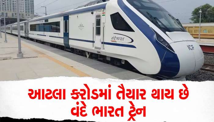 કેટલા રૂપિયામાં તૈયાર થઈને પાટા પર ઉતરે છે Vande Bharat Express? એક ટ્રેનનો ખર્ચ જાણીને તમે પણ કહેશો OMG!