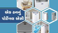 ઉનાળાને  કહો Bye-Bye!ખૂબ સસ્તામાં મળે છે હરતું-ફરતું AC,વીજળીનું બિલ પણ ઘટાડશે