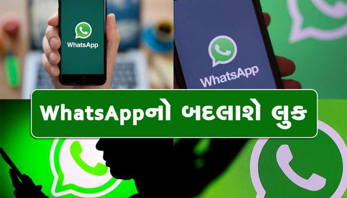 WhatsApp પોતાની ડિઝાઇનમાં ફેરફાર કરવાની તૈયારીમાં, યૂઝર્સ માટે બનશે આ સુવિધાઓ ઇઝી