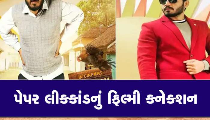 'ધન ધતુડી પતુડી' વાળો નીકળ્યો પેપર ફોડનાર, રૂપિયાના અભરખામાં અભિનેતાએ ઉંધું વાળ્યું!