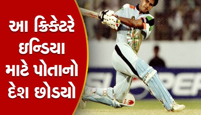 એકમાત્ર વિદેશી ખેલાડી, જે ભારત તરફથી ક્રિકેટ રમ્યા અને પોતાનો દેશ છોડી ભારતના નાગરિક