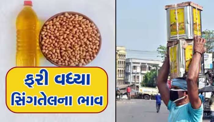 મધ્યમ વર્ગ પર ફરીથી મોંઘવારીનો માર: ખાદ્યતેલના ભાવમાં ફરી ભડકો, ગૃહિણીઓનું બજેટ...
