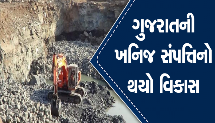  ગુજરાતના જીઓલોજી- માઇનિંગ આયોગની મોટી જાહેરાત, રોયલ્ટી 2000 કરોડને પાર, કેમિકલ મેપિંગ શરૂ કરાયું