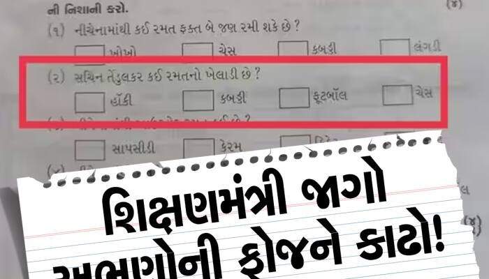 છબરડો! બોર્ડની પરીક્ષા બાદ હવે ધો.3ના પેપરમાં શિક્ષણ વિભાગે કપાવ્યું સરકારનું નાક