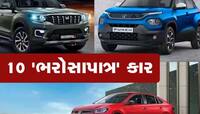 દેશની સૌથી સુરક્ષિત 10 કાર, જાણો કોણે મારી બાજી, તમારે કઈ લેવી જોઈએ?
