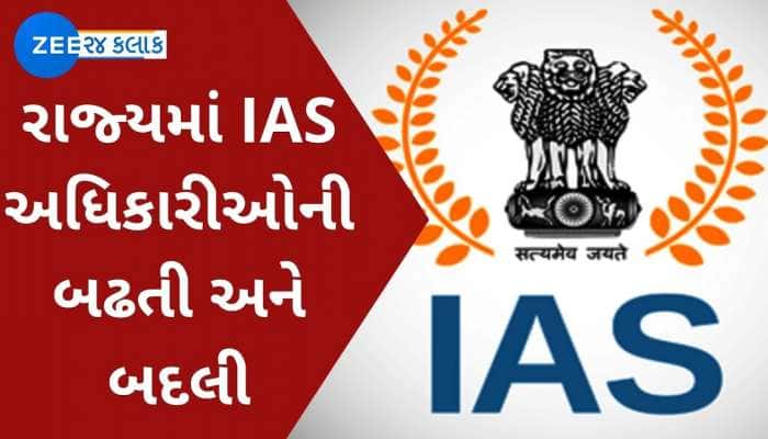 ગુજરાત સરકારે વધુ 2 IAS અધિકારીઓની બદલીના આદેશ, જાણો કોને ક્યાં અપાયું ટ્રાન્સફર