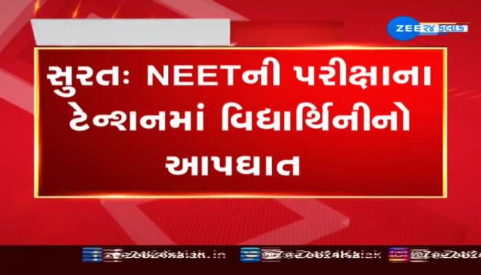 NEETની પરીક્ષામાં બે વખત નિષ્ફળ જતાં સુરતની વિદ્યાર્થિનીએ કર્યો આપઘાત