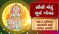 1 મહિના સુધી 'સૂર્ય'ની જેમ ચમકશે આ રાશિના લોકોનું ભાગ્ય, ધનનો થશે વરસાદ!