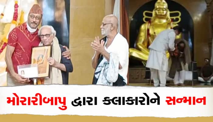 મોરારીબાપુના ચિત્રકુટ ધામમાં થઈ કલાકારોની વંદના, 13 કલાસાધકોને નવાજવામાં આવ્યા