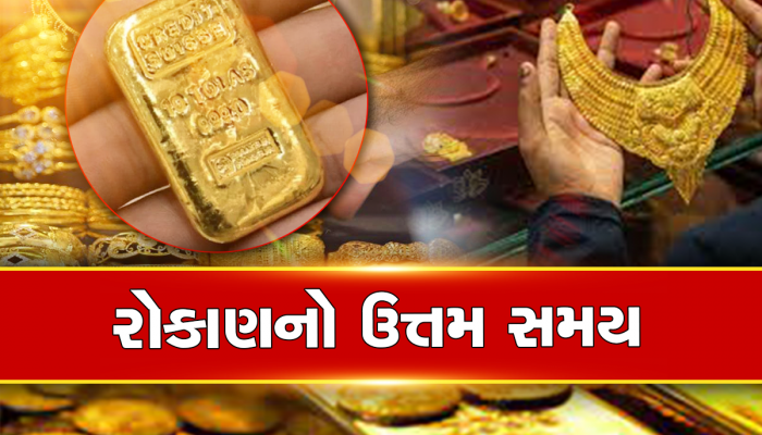 Gold Silver Price Today: ભાભીની ઇચ્છા પૂરી કરવાનો ભાઇને મળ્યો મોકો, કારણ કે સસ્તું થઇ ગયું છે સોનું
