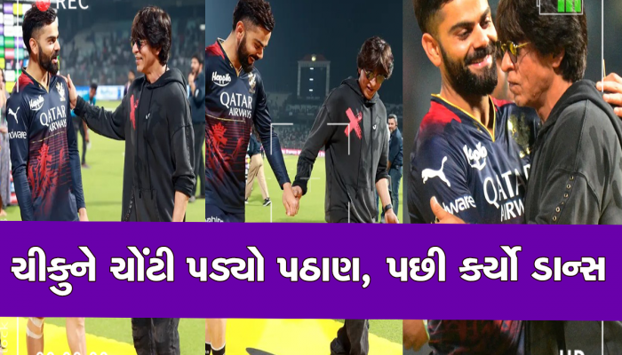 RCB સામે KKRની જીત બાદ કિંગ ખાને વિરાટ કોહલીને ગળે લગાવી કર્યો ડાન્સ, જુઓ વાયરલ વિડીયો