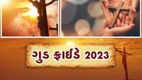 Good Friday 2023: આજે છે ગુડ ફ્રાઈડે.. જાણો કેમ મનાવવામાં આવે છે આ દિવસ?