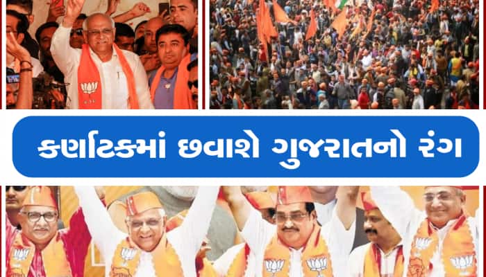 કર્ણાટકમાં જીત માટે ભાજપનો માસ્ટરપ્લાન : ગુજરાતના આ નેતાઓની ફૌજ ત્યાં જઈ પ્રચાર કરશે