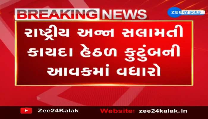 રાષ્ટ્રીય અન્ન સલામતી કાયદા હેઠડ કુટુંબની આવકમાં વધારો, 10 હજાર માસિક આવક વધારીને 15 હજાર કરવામાં આવી