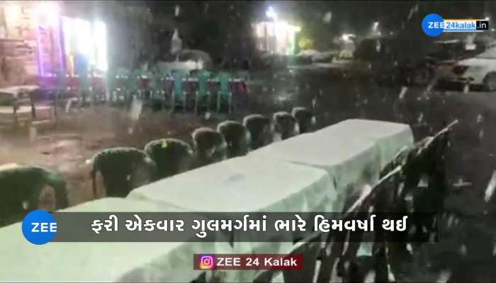 ફરી એકવાર ગુલમર્ગમાં ભારે હિમવર્ષા, તાપમાનનો પારો ગગડતા ઠંડીનો ચમકારો