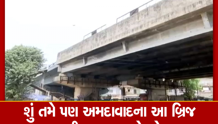 અમદાવાદના આ બ્રિજ પરથી પસાર થતા પહેલા સો વાર વિચારજો, ગમે ત્યારે મોરબીવાળી થઈ શકે છે 