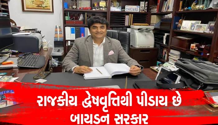 બાયડન સરકાર રાજકીય અને સુરક્ષા વ્યાપાર એમ તમામ ક્ષેત્રે નિષ્ફળ: ભારતીય ઉદ્યોગપતિ