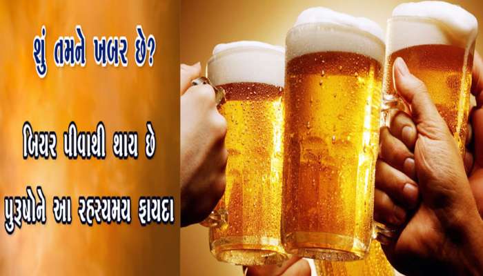 બીયર પીનારાઓ આ સમાચાર ધ્યાનથી વાંચો, જાણો સ્વાસ્થ્યને લગતા ફાયદા અને નુકસાન