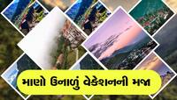 Travel Plan: માત્ર 5000 Rs માં મુલાકાત લો સુંદર જગ્યાની, દિલ થઇ જશે ગાર્ડન...ગાર્ડન