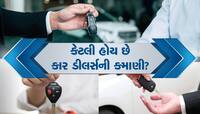 Car Dealer Margin:એક 10 લાખની કાર વેચવા પર શોરૂમ માલિકો કેટલા પૈસા કમાય છે?