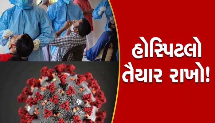 Coronavirus in India: હોસ્પિટલો તૈયાર રાખો! કોરોનાની વધતી રફ્તારથી દેશમાં ટેન્શન, કેન્દ્રએ આપી રાજ્યોને ચેતવણી