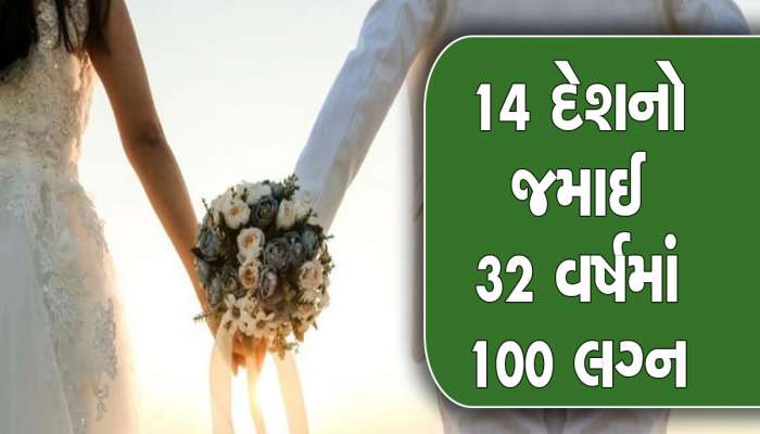 27 રાજ્યો અને 14 દેશનો જમાઈ! આ વ્યક્તિએ 32 વર્ષમાં કર્યા 100 લગ્ન, કોઈ ડિવોર્સ નહીં