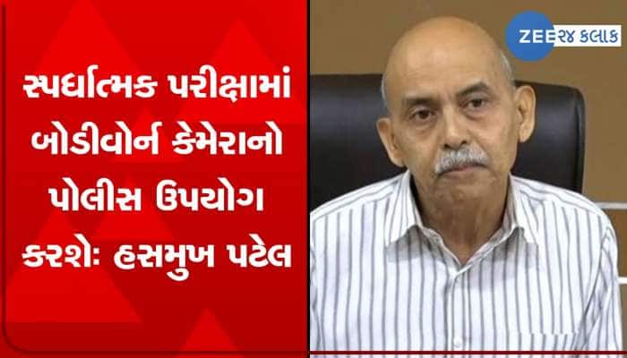 જૂનિયર ક્લર્કની પરીક્ષામા થશે આ નવતર પ્રયોગ, હસમુખ પટેલનુ ZEE 24 કલાક પર મોટું નિવદન