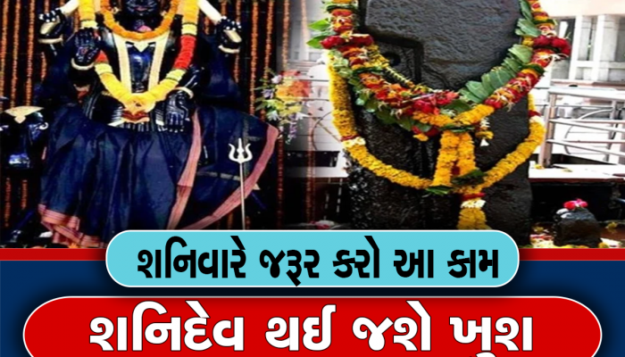 Shaniwar Upay: ન્યાયના દેવતા શનિ દેવને રિઝવવા હોય તો બ્રહ્માજીનો આ ઉપાય અજમાવો, આજે જ કરજો કામ થઈ જશે