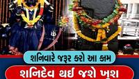 ન્યાયના દેવતા શનિ દેવને રિઝવવા હોય તો બ્રહ્માજીનો આ ઉપાય અજમાવો
