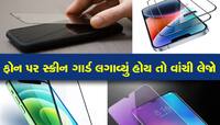 સ્ક્રીન ગાર્ડ લગાવતા પહેલાં જાણી લેજો ફોનને પણ થાય છે આ નુક્સાન, ના કરતા આ ભૂલ