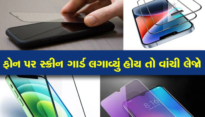 સ્ક્રીન ગાર્ડ લગાવતા પહેલાં જાણી લેજો ફોનને પણ થાય છે આ નુક્સાન, ના કરતા આ ભૂલ