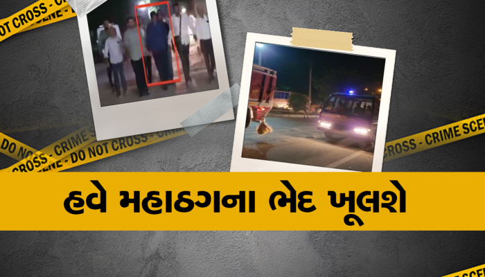 મહાઠગ કિરણ પટેલના અનેક રાઝ ખુલશે, ક્રાઈમ બ્રાન્ચની ટીમ અમદાવાદ લઈ આવી