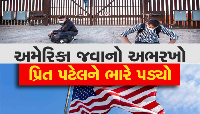 અમેરિકા જવા નીકળેલો પાટીદાર યુવક તુર્કીથી પકડાયો, સેટિંગ પાડનાર એજન્ટ લેવા આવ્યો જ નહિ