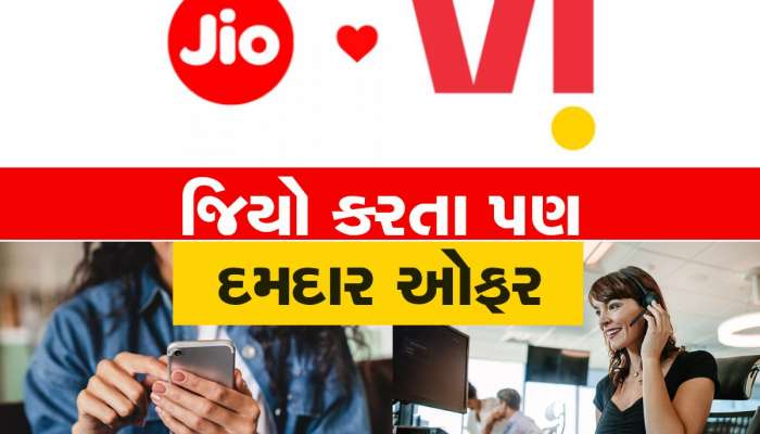 Jio ને ટક્કર આપવા આ કંપનીએ લોન્ચ કર્યો દમદાર પ્લાન, દરરોજ 3GB ડેટા અને એક વર્ષ હોટસ્ટાર ફ્રી