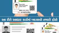 Aadhaar Card: આધાર કાર્ડમાં ફોટો લાગી રહ્યો છે ખરાબ, તો આ ટિપ્સથી ફોટો થઈ જશે ચેન્જ