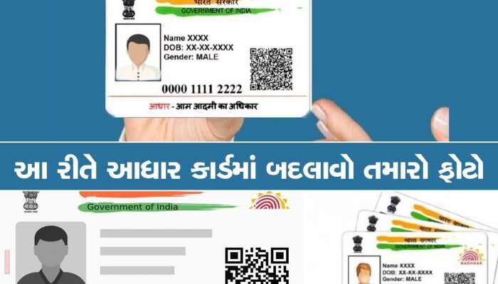 Aadhaar Card: આધાર કાર્ડમાં ફોટો લાગી રહ્યો છે ખરાબ, તો આ ટિપ્સથી ફોટો થઈ જશે ચેન્જ