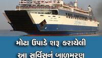 રો-રો એ 615 કરોડમાં સરકારને રોવડાવી, ગુજરાતીઓની કમાણીના પૈસા પાણીમાં