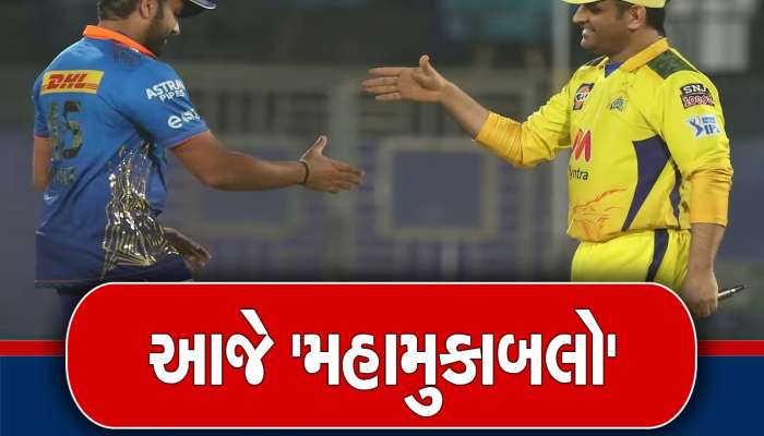 MI vs CSK Playing 11: મુંબઈની પલટનને ઢેર કરશે યેલ્લો આર્મી? જાણો કેવી હોઈ શકે છે એલ ક્સાસિકોમાં બંને ટીમની પ્લેઇંગ 11