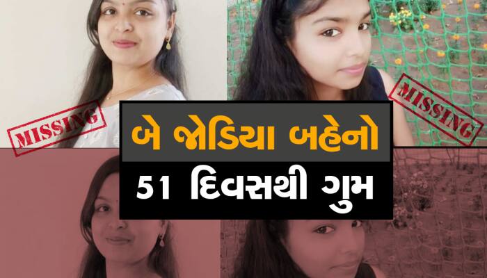 મારી દીકરીઓ શોધી આપો, 51 દિવસથી ગુમ દીકરીઓને શોધવા પિતાએ મુખ્યમંત્રીને પત્ર લખ્યો