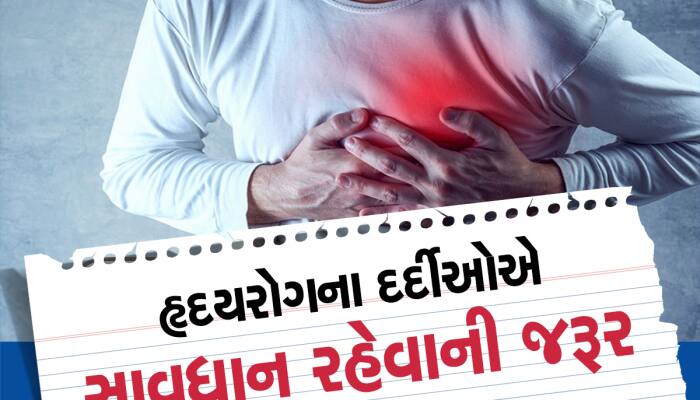 Covid: હૃદયના દર્દીઓએ રહેવું જોઈએ સાવધાન, કોરોનાના આવા ખતરનાક લક્ષણોથી બચો