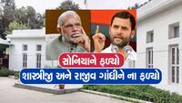 PM મોદી કરતાં મોટા બંગ્લામાં રહેવા જશે રાહુલ ગાંધી, દેશમાં TOP-3માં આવે છે આ 'ઘર'