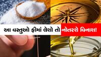સાચવજો! તમારી પાસે ના હોય તો પણ ફ્રીમાં ના લેશો આ વસ્તુઓ
