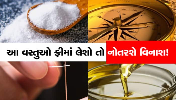 સાચવજો! તમારી પાસે ના હોય તો પણ ફ્રીમાં ના લેશો આ વસ્તુઓ